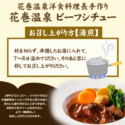 【お試しパック!】花巻温泉洋食料理長手作り 国産牛「花巻温泉ビーフシチュー」