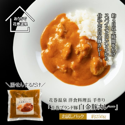 【お試しパック!】花巻温泉洋食料理長の手作り「白金豚カレー」