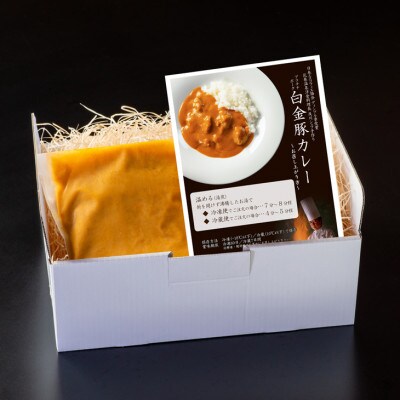 【お試しパック!】花巻温泉洋食料理長の手作り「白金豚カレー」