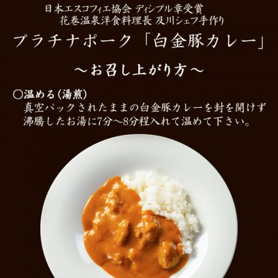 【お試しパック!】花巻温泉洋食料理長の手作り「白金豚カレー」