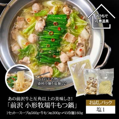 【お試しパック!】花巻温泉佳松園謹製の「前沢 小形牧場牛もつ鍋(塩)」少量サイズ(2～3人前)