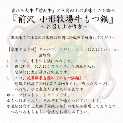 【お試しパック!】花巻温泉佳松園謹製の「前沢 小形牧場牛もつ鍋(塩)」少量サイズ(2～3人前)