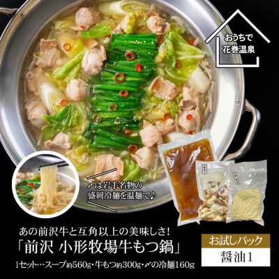 【お試しパック!】花巻温泉佳松園謹製の「前沢小形牧場牛もつ鍋(醤油)」少量サイズ(2～3人前)