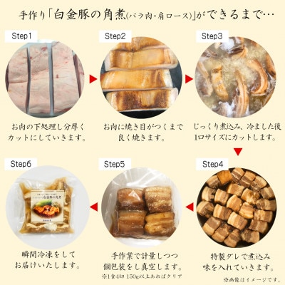 【お試しパック!】花巻ブランド豚「白金豚の角煮(バラ肉)」