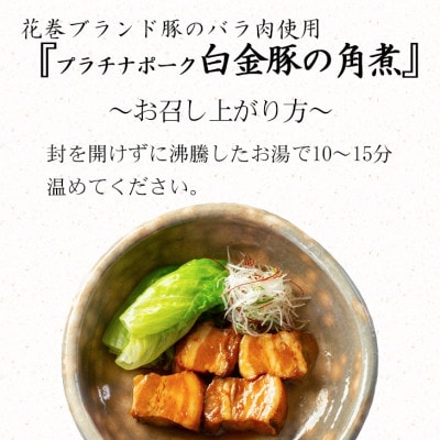 【お試しパック!】花巻ブランド豚「白金豚の角煮(バラ肉)」