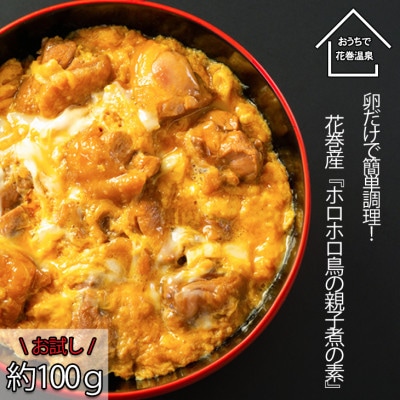 【お試しパック!】花巻温泉謹製の「ホロホロ鳥の親子煮の素」
