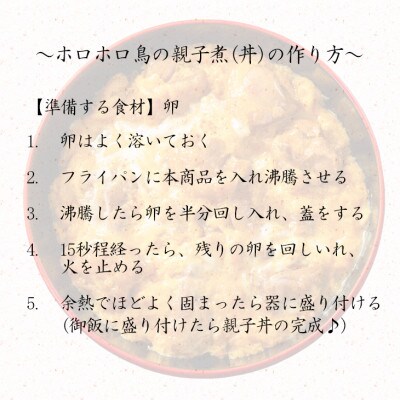 【お試しパック!】花巻温泉謹製の「ホロホロ鳥の親子煮の素」