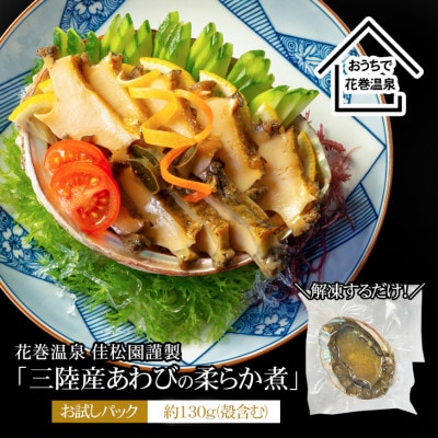 【お試しパック!】花巻温泉の佳松園謹製「三陸産あわびの柔らか煮」