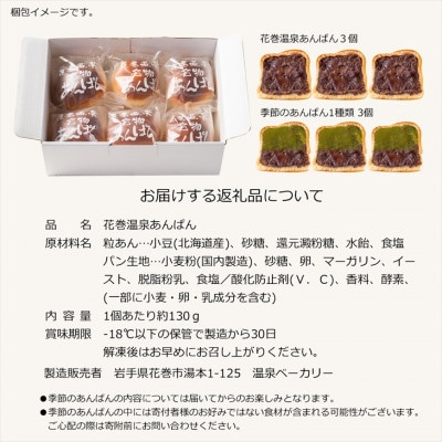 花巻温泉あんぱんと季節のあんぱん 各3個セット