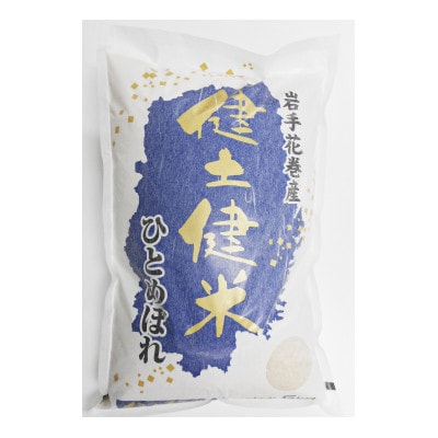 岩手花巻産「健土健米」ひとめぼれ　精米5kg