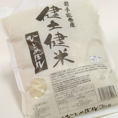 岩手県花巻産「健土健米」ひとめぼれ　精米6kg