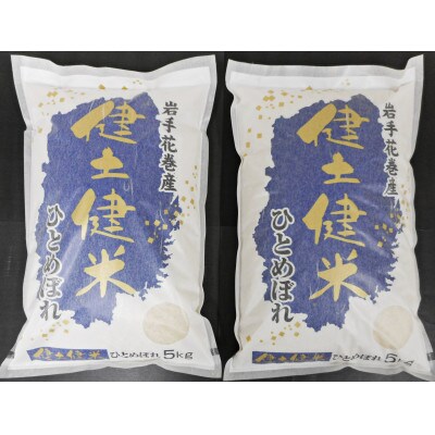 岩手県花巻産「健土健米」ひとめぼれ　精米5kg×2袋　計10kg