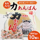 もち入り 力あんぱん 10個入 オリオンベーカリー
