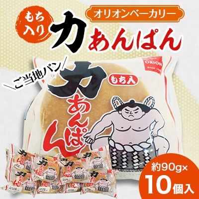 もち入り 力あんぱん 10個入 オリオンベーカリー