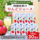 花巻市滝田産　宇津宮果樹園の林檎屋果汁【ジョナゴールド】30缶セット