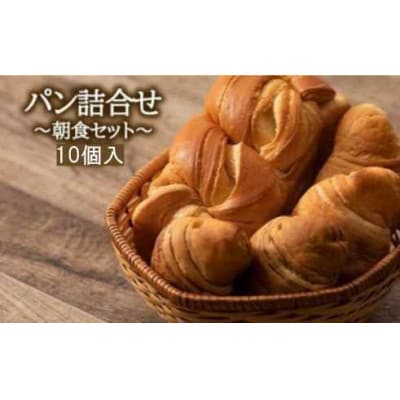 パンの詰合せ 【デニッシュ食パンとクロワッサンの朝食セット】 オリオンベーカリー