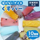 花巻市　老舗菓匠『丸文』の溶けないアイス くずバー 10種類　10本セット