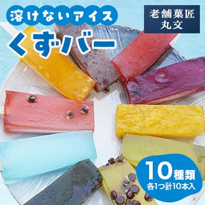 花巻市　老舗菓匠『丸文』の溶けないアイス くずバー 10種類　10本セット