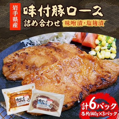 岩手県産　味付　豚ロース　6パック　味噌漬と塩麹漬の詰め合わせ