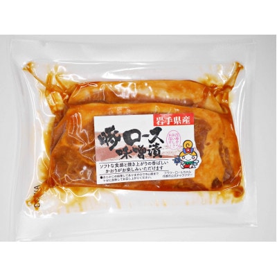 岩手県産　味付　豚ロース　6パック　味噌漬と塩麹漬の詰め合わせ