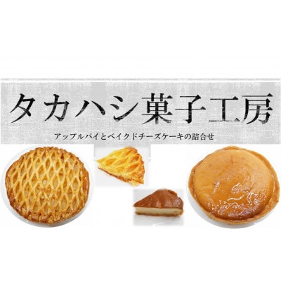 タカハシ菓子工房　ケーキ2種詰合せ