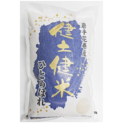 【毎月定期便】岩手花巻産「健土健米」ひとめぼれ　精米5kg全6回