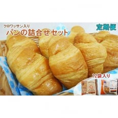 【毎月定期便】オリオンベーカリー　パンの詰合せ全3回