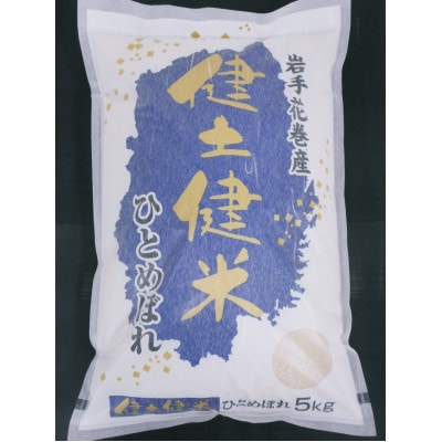 【毎月定期便】岩手花巻産「健土健米」ひとめぼれ　5kg全3回