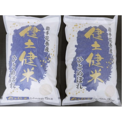 【毎月定期便】岩手花巻産「健土健米」ひとめぼれ　10kg全3回