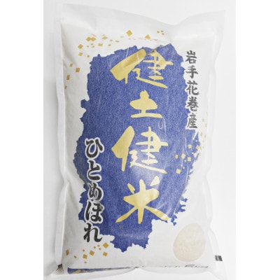 【毎月定期便】岩手花巻産「健土健米」ひとめぼれ　5kg全3回