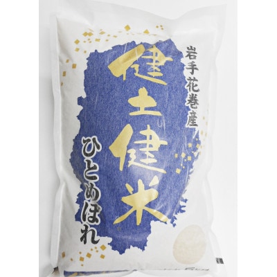 【毎月定期便】岩手花巻産「健土健米」ひとめぼれ　5kg全6回