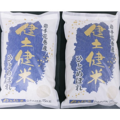 【毎月定期便】岩手花巻産「健土健米」ひとめぼれ　10kg(5kg×2袋)全3回