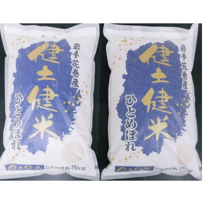 【毎月定期便】岩手花巻産「健土健米」ひとめぼれ　10kg(5kg×2袋)全6回