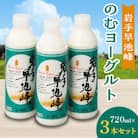 岩手早池峰のむヨーグルト3本セット