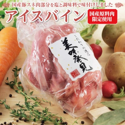 銀河フーズ　国産豚肉使用《 アイスバイン 》骨付きスネ肉650g