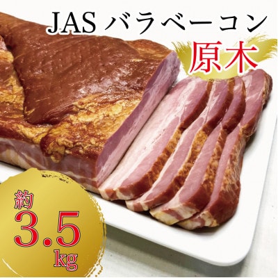 銀河フーズ　ベーコン原木3.5kg