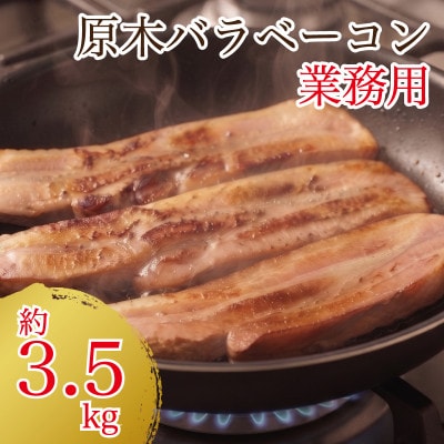 銀河フーズ　ベーコン原木3.5kg