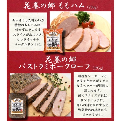 銀河フーズ　花巻の郷 ロースハム・焼豚・ボンレスハム・パストラミポークセット