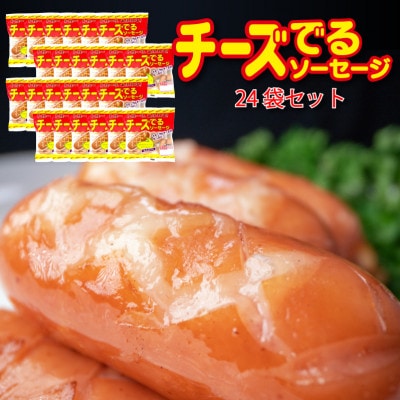 銀河フーズ　チーズでるソーセージ(24袋セット)