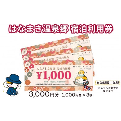 はなまき温泉郷宿泊利用券(3,000円分)