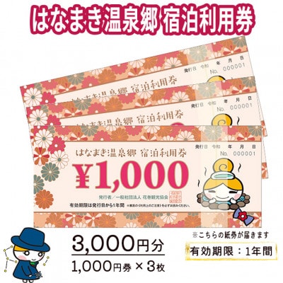 はなまき温泉郷宿泊利用券(3,000円分)