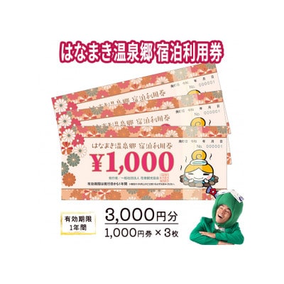 はなまき温泉郷宿泊利用券(3,000円分)
