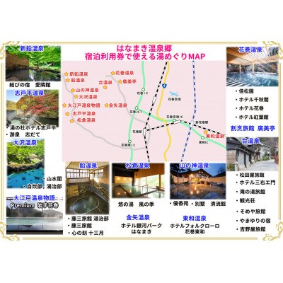 はなまき温泉郷宿泊利用券(3,000円分)
