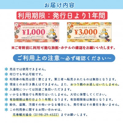 はなまき温泉郷宿泊利用券(3,000円分)
