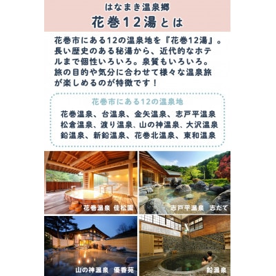はなまき温泉郷　宿泊利用券(9,000円分)