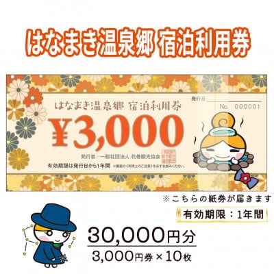 はなまき温泉郷　宿泊利用券(30,000円分)