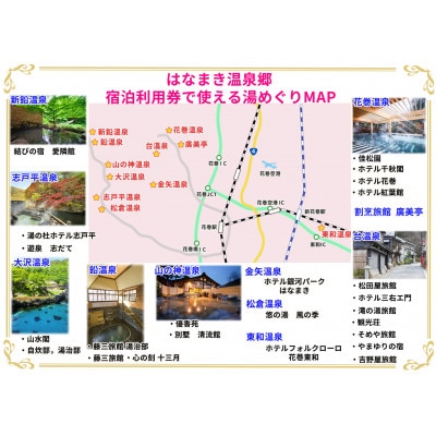 はなまき温泉郷　宿泊利用券(30,000円分)