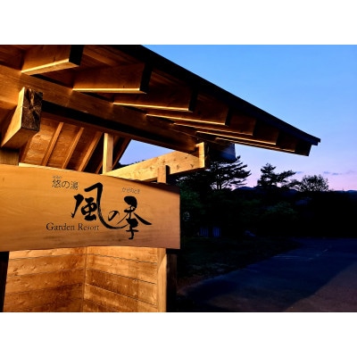 松倉温泉　悠の湯　風の季　平日1泊2食　ペア宿泊券