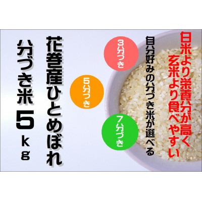 【令和6年産】分づきが選べる　岩手県産ひとめぼれ5kg　5分づき