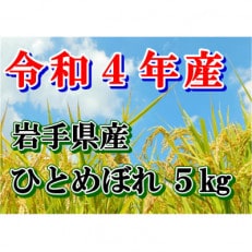 【令和4年産】岩手県産ひとめぼれ5kg(精米)